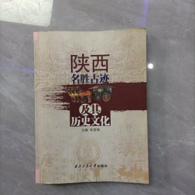 陕西名胜古迹及其历史文化举报 李育锡 主编 / 书脊上下端有不干胶贴纸 在意者勿拍