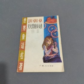 《卖火柴的小女孩》 彩色连环画