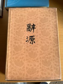 辞源 三