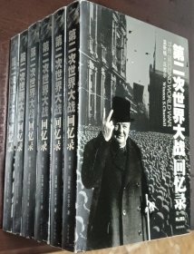 第二次世界大战回忆录（全六卷）