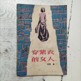 穿紫衣的女人