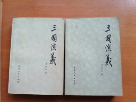 三国演义（共两册）