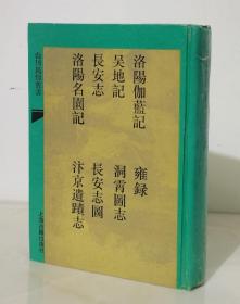 山川风情丛书：洛阳伽蓝记（外七种）【精装影印本  93年一版一印仅800册】