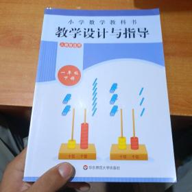 小学数学教科书教学设计与指导一年级下册