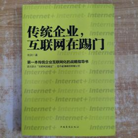 传统企业，互联网在踢门：第一本传统企业互联网化的战略指导书