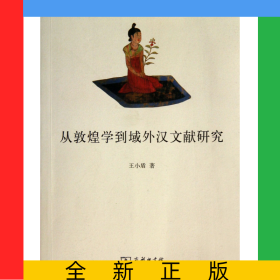 从敦煌学到域外汉文献研究