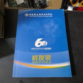 湖南铁道职业技术学院校友录