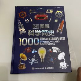 DK图解科学简史 1000个伟大的发明与发现