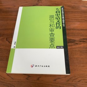 专利申请文件的撰写与审查要点（修订版）