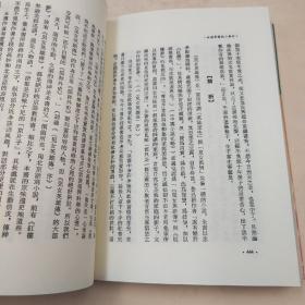 断版书· 台湾大安出版社 孙逊、孙菊园《古典小說精華選析》