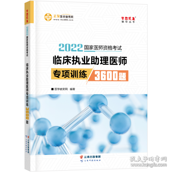 国家医师资格2022教材辅导 临床执业助理医师专项训练3600题 正保医学教育网 梦想成真