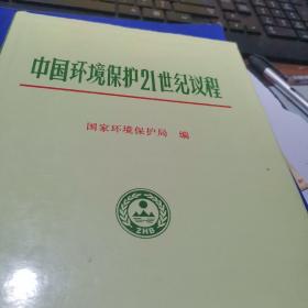 中国环境保护21世纪议程