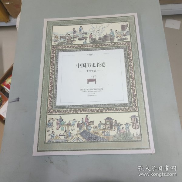 中国历史长卷：手绘年表（全彩手绘6米长卷，一座博古通今的历史长廊）