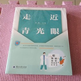 走近青光眼（全新带塑封）