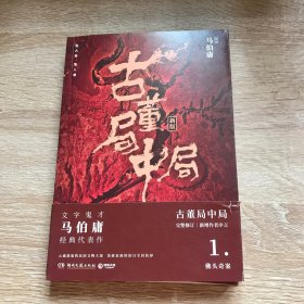 古董局中局1（文字鬼才马伯庸经典代表作品《古董局中局1》全新修订版）