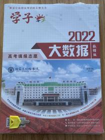 【纯正版！】2022学子·黑龙江省高考填报志愿大数据数据版带防伪