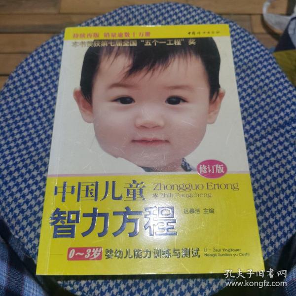 中国儿童智力方程：0-3岁婴幼儿能力训练与测试/中国儿童培养方案