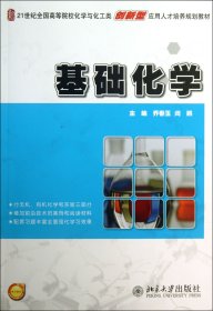 基础化学(21世纪全国高等院校化学与化工类创新型应用人才培养规划教材)