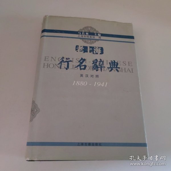 老上海行名辞典