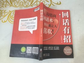 【时光学】回话有招 漫画高情商聊天技术口才沟通说话技巧社会职场家校日常回话技术即兴演讲沟通技术社交表达