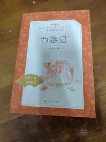 西游记(下）(明)吴承恩人民文学出版社