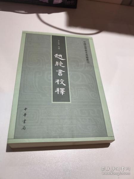 越绝书校释：中国史学基本典籍丛刊