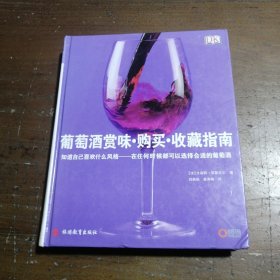 葡萄酒赏味·购买·收藏指南