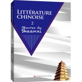中国文学陕西卷法文版（下）
