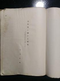 （稀缺本）·昭和十八年（1943）·田村实造 著·后藤真太郎发行者·座右宝刊行会发行所发行·《满蒙史论丛》·平装一册·一版一印·印量400