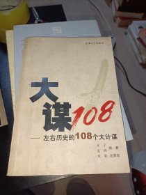 大谋108