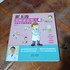 崔玉涛图解家庭育儿3：直面小儿肠道健康.