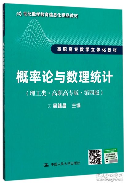 概率论与数理统计（理工类·高职高专版·第四版）（21世纪数学教育信息化精品教材 高职高专数学立体化教材）