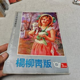 杨柳青版 年画缩样【1991年历画3】