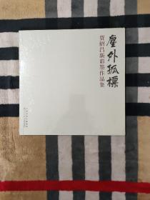 尘外孤标  贾绍昌—新彩墨作品集