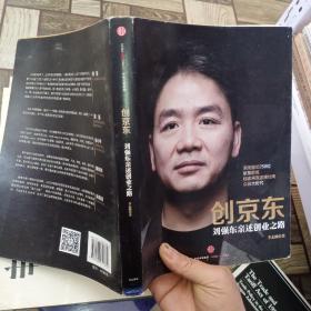 创京东  ：刘强东亲述创业之路