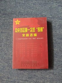 中央苏区第一次反‘围剿”史料选编