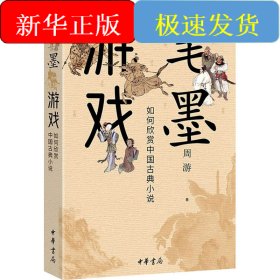笔墨游戏 如何欣赏中国古典小说