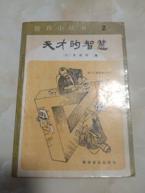 天才的智慧 智育小丛书2