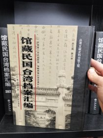 馆藏民国台湾档案汇编，16开精装，原全三百册，缺以下册数：1-64-120-123-134-139-140-144-163-168-169-192-194-195-196-197-198-199-211-215-216-241-250-257-259-260-262到269，287-300，一共缺了36册，存264册，合售22000元包邮，可开发票