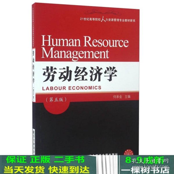 劳动经济学（第五版）/21世纪高等院校人力资源管理专业教材新系