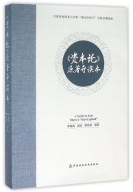 【正版庫存書】資本論原著導(dǎo)讀本