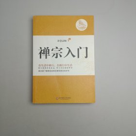 禅宗入门：—禅门泰斗净慧法师遗著纪念珍藏版，最全面了解禅宗的好书