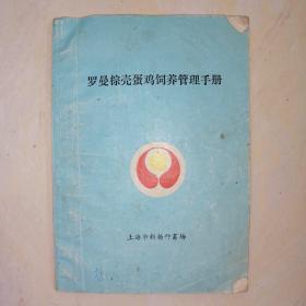 罗曼棕壳蛋鸡饲养管理手册