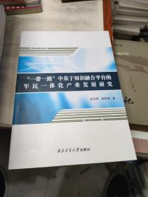 “一带一路”中基于知识融合平台的军民一体化产业发展研究