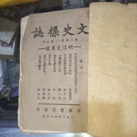 文史杂志 第三卷七、八合期(明清史专号，缺封底)