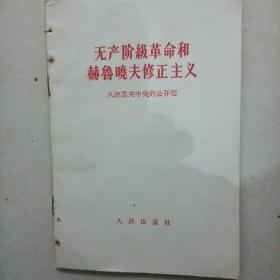 无产阶级和赫鲁晓夫