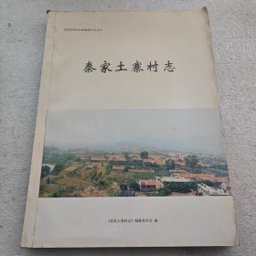 秦家土寨村志