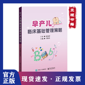 早產兒的臨床基礎管理策略 9787121356490