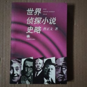 世界侦探小说史略