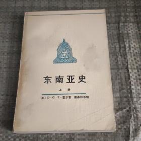 东南亚史上册